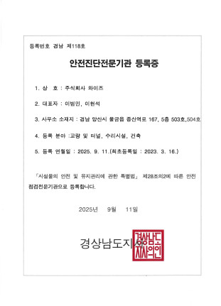 [와이즈] 안전진단전문기관 등록증