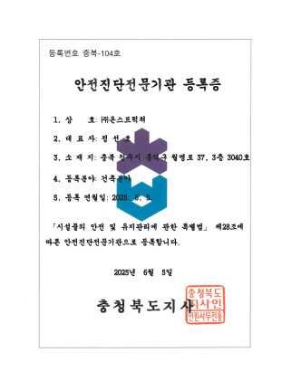 [온스트럭쳐] 안전진단전문기관 등록증