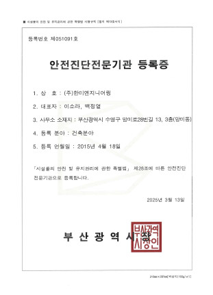 [한미엔지니어링] 안전진단전문기관 등록증