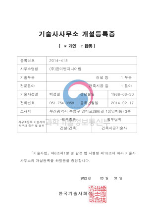 [한미엔지니어링] 기술사사무소 개설등록증