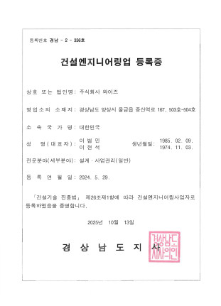 [와이즈] 건설엔지니어링업 등록증