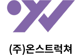 ㈜온스트럭쳐